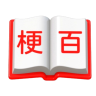 梗百科小管家