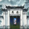 吴府大管家