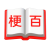梗百科小管家