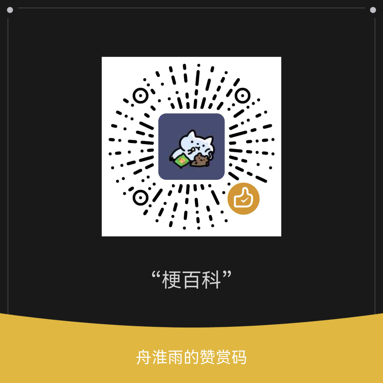 微信赞赏码
